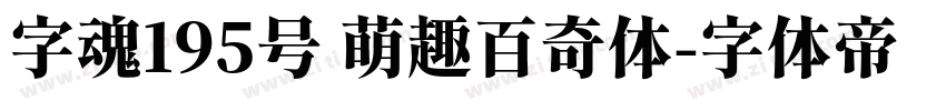 字魂195号 萌趣百奇体字体转换